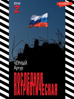 cover image of Последняя патриотическая